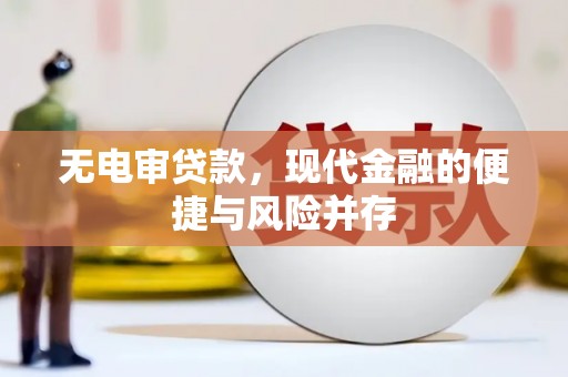 乐都无电审贷款，现代金融的便捷与风险并存