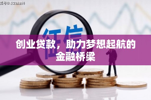 乐都创业贷款，助力梦想起航的金融桥梁
