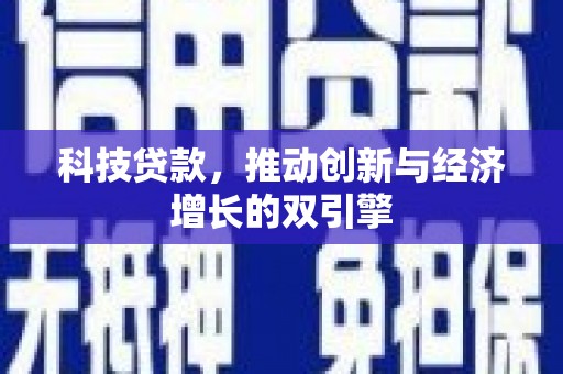 乐都科技贷款，推动创新与经济增长的双引擎