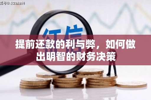 乐都提前还款的利与弊，如何做出明智的财务决策