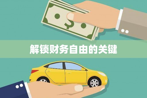 乐都解锁财务自由的关键