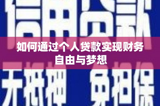乐都如何通过个人贷款实现财务自由与梦想
