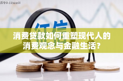 乐都消费贷款如何重塑现代人的消费观念与金融生活？