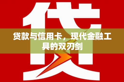乐都贷款与信用卡，现代金融工具的双刃剑