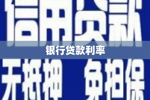 乐都银行贷款利率