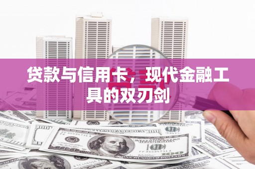 乐都贷款与信用卡，现代金融工具的双刃剑