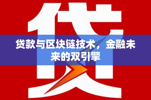 乐都贷款与区块链技术，金融未来的双引擎