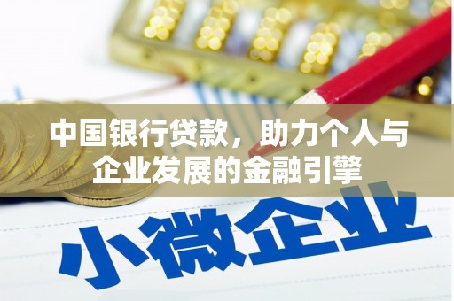 乐都中国银行贷款，助力个人与企业发展的金融引擎