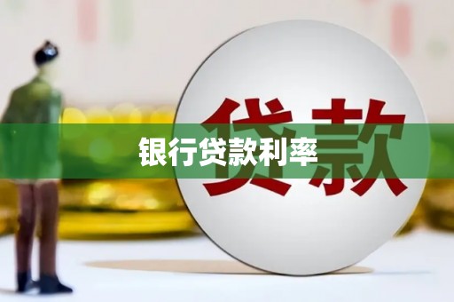 乐都银行贷款利率