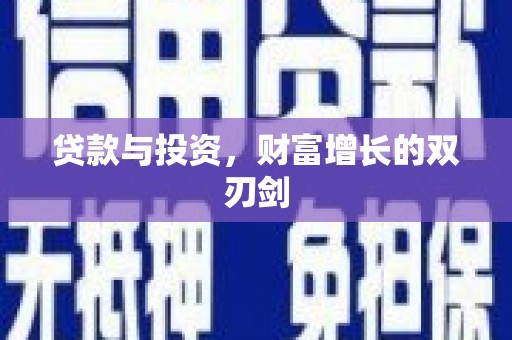 乐都贷款与投资，财富增长的双刃剑