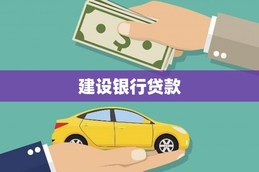 乐都建设银行贷款