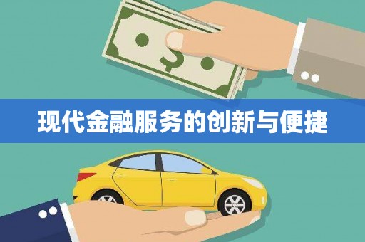 乐都现代金融服务的创新与便捷
