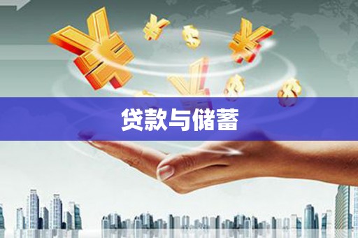 乐都贷款与储蓄