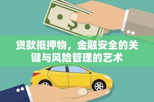 乐都贷款抵押物，金融安全的关键与风险管理的艺术