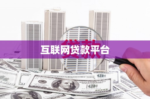 乐都互联网贷款平台