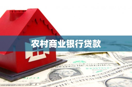 乐都农村商业银行贷款