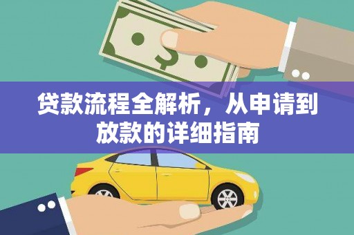 乐都贷款流程全解析，从申请到放款的详细指南