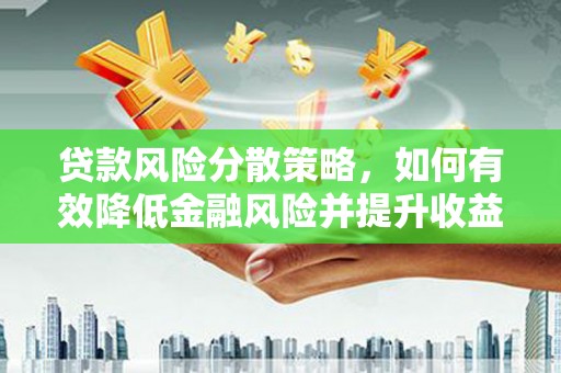 乐都贷款风险分散策略，如何有效降低金融风险并提升收益