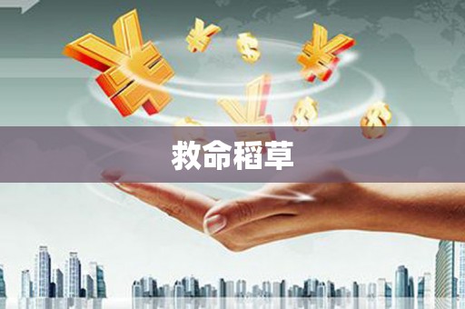 乐都救命稻草