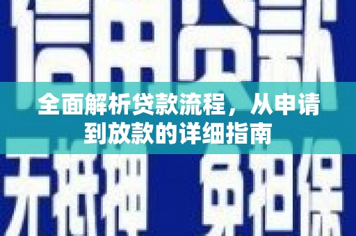 乐都全面解析贷款流程，从申请到放款的详细指南