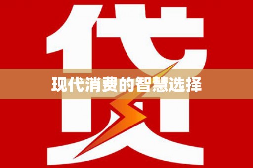 乐都现代消费的智慧选择