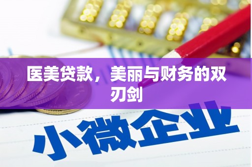 乐都医美贷款，美丽与财务的双刃剑