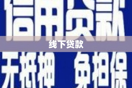 乐都线下贷款