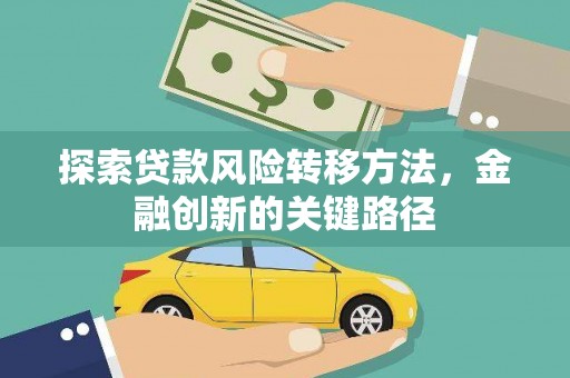 乐都探索贷款风险转移方法，金融创新的关键路径