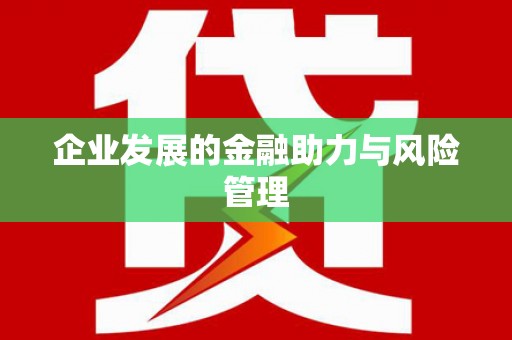 乐都企业发展的金融助力与风险管理