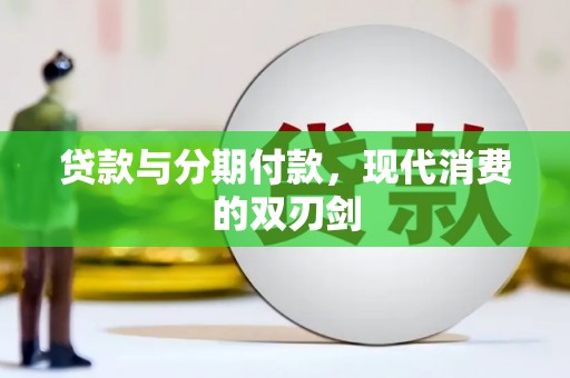 乐都贷款与分期付款，现代消费的双刃剑