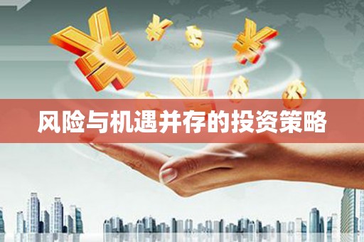 乐都风险与机遇并存的投资策略