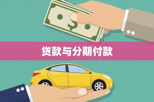 乐都贷款与分期付款