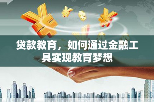 乐都贷款教育，如何通过金融工具实现教育梦想