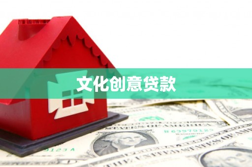 乐都文化创意贷款