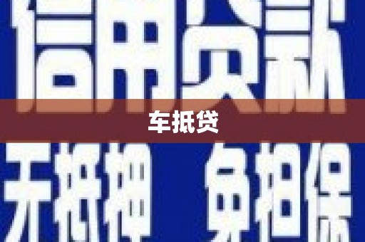 乐都车抵贷