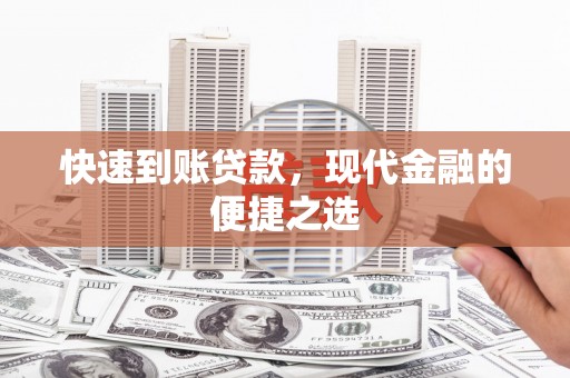 乐都快速到账贷款，现代金融的便捷之选