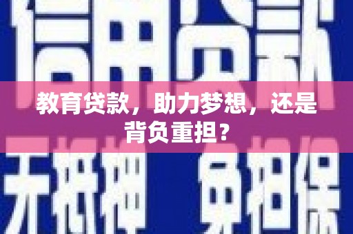 乐都教育贷款，助力梦想，还是背负重担？