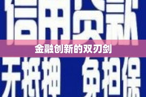 乐都金融创新的双刃剑