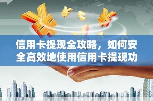 乐都信用卡提现全攻略，如何安全高效地使用信用卡提现功能