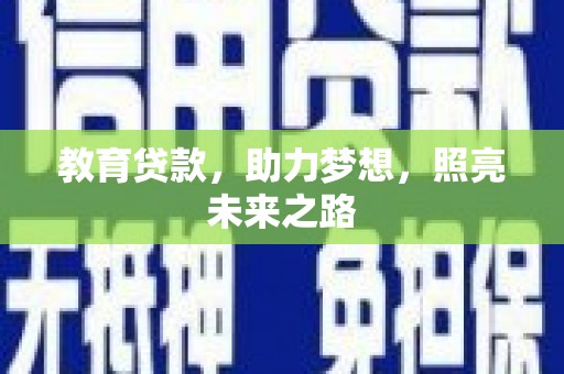 乐都教育贷款，助力梦想，照亮未来之路