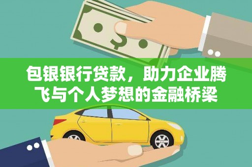 乐都包银银行贷款，助力企业腾飞与个人梦想的金融桥梁