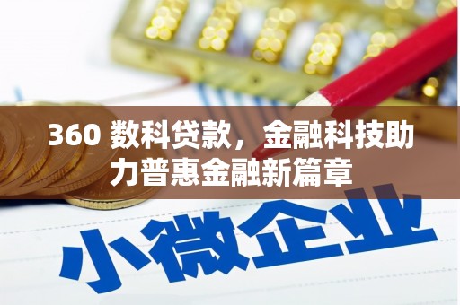 乐都360 数科贷款，金融科技助力普惠金融新篇章