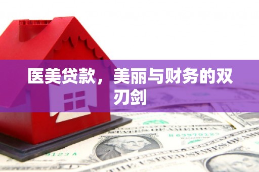 乐都医美贷款，美丽与财务的双刃剑
