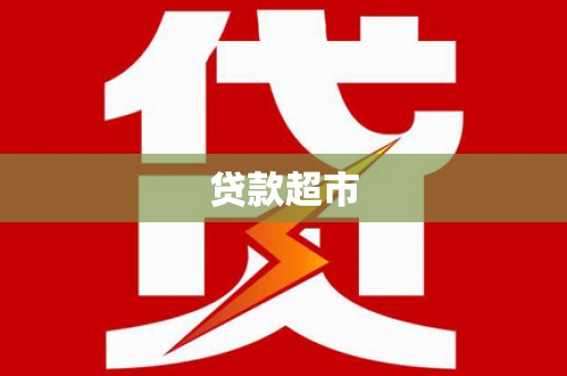 乐都贷款超市
