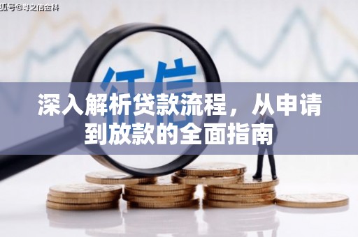 乐都深入解析贷款流程，从申请到放款的全面指南