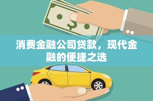 乐都消费金融公司贷款，现代金融的便捷之选