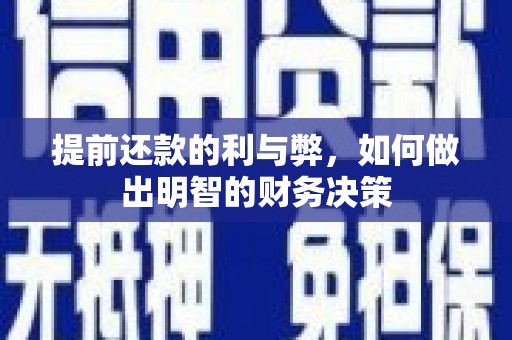 乐都提前还款的利与弊，如何做出明智的财务决策
