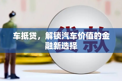 乐都车抵贷，解锁汽车价值的金融新选择