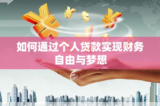 乐都如何通过个人贷款实现财务自由与梦想