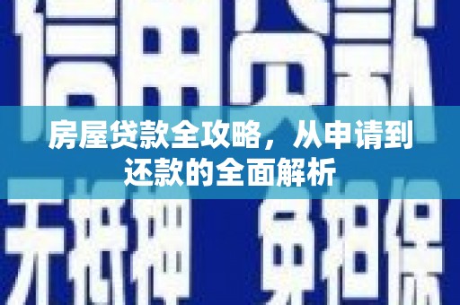 乐都房屋贷款全攻略，从申请到还款的全面解析